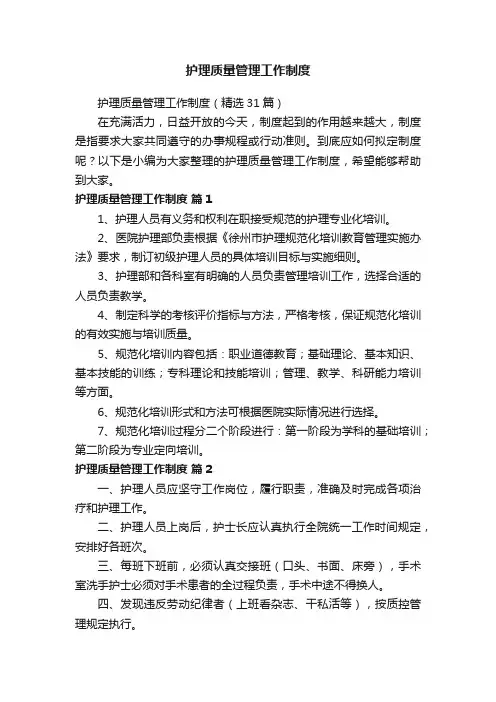 护理质量管理工作制度（精选31篇）