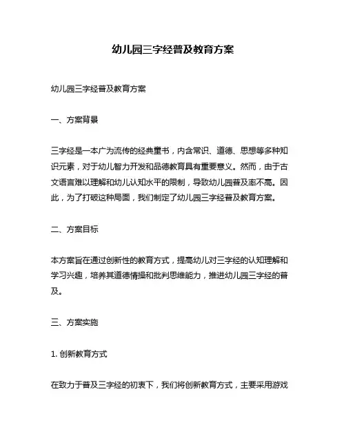 幼儿园三字经普及教育方案