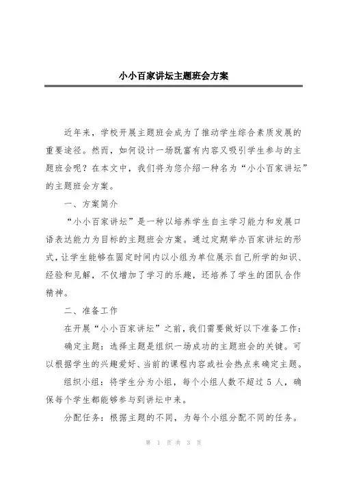 小小百家讲坛主题班会方案