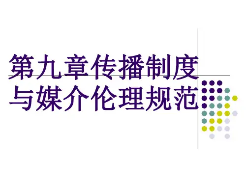 第9章传播制度与媒介伦理规范