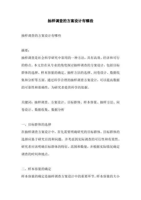 抽样调查的方案设计有哪些