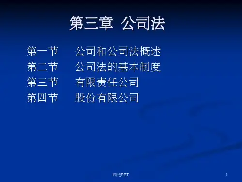 《经济法公司法》PPT课件 (2)
