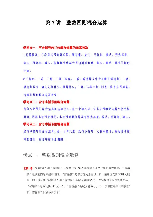 第7讲 整数四则混合运算(教师版)(知识梳理+典例分析+举一反三+巩固提升)苏教版