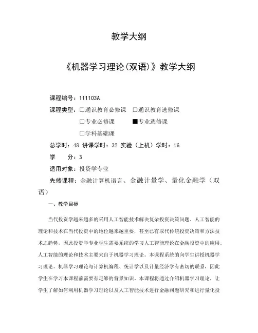 机器学习理论(双语)-教学大纲