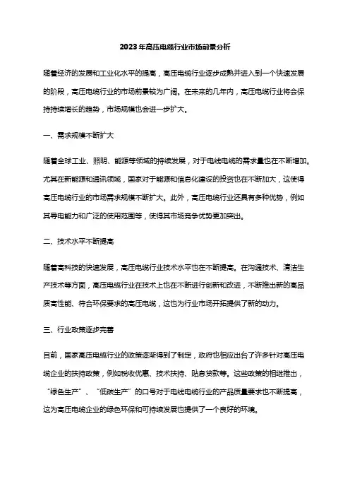 2023年高压电缆行业市场前景分析