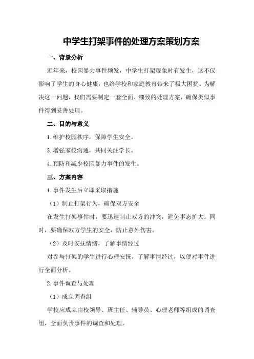 中学生打架事件的处理方案策划方案