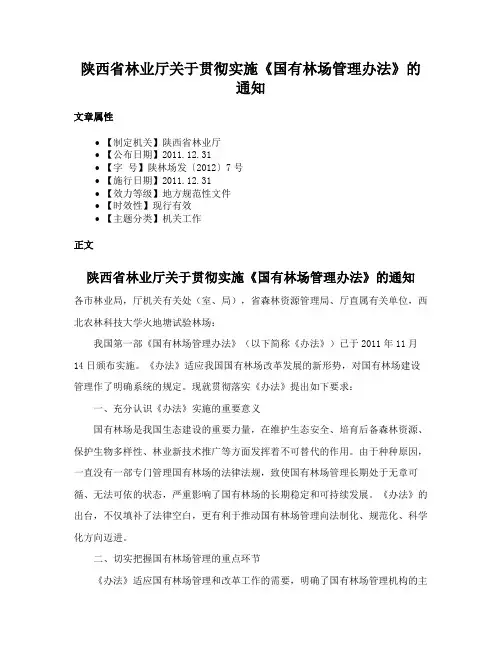 陕西省林业厅关于贯彻实施《国有林场管理办法》的通知