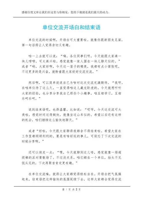 单位交流开场白和结束语