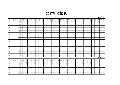 2017年考勤表