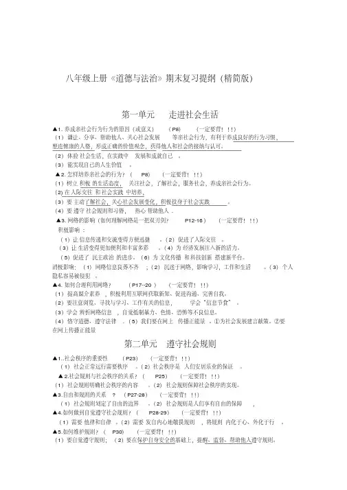 八年级上册道法精简版复习提纲.pdf