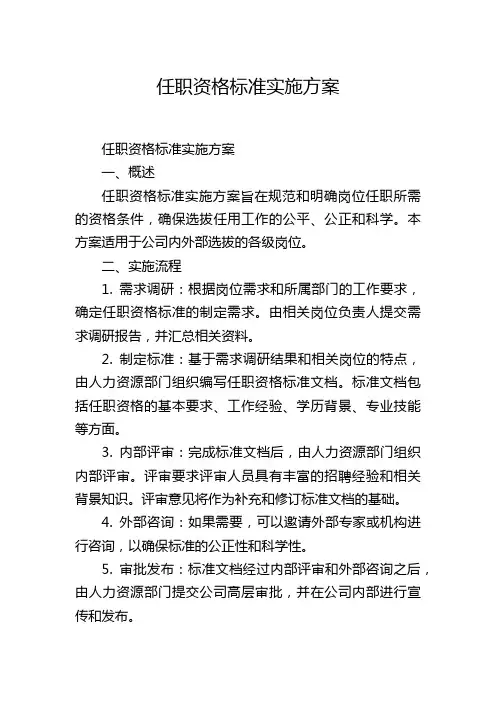 任职资格标准实施方案