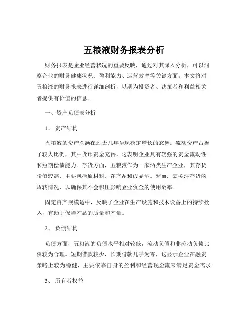 五粮液财务报表分析