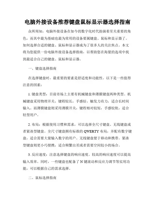 电脑外接设备推荐键盘鼠标显示器选择指南