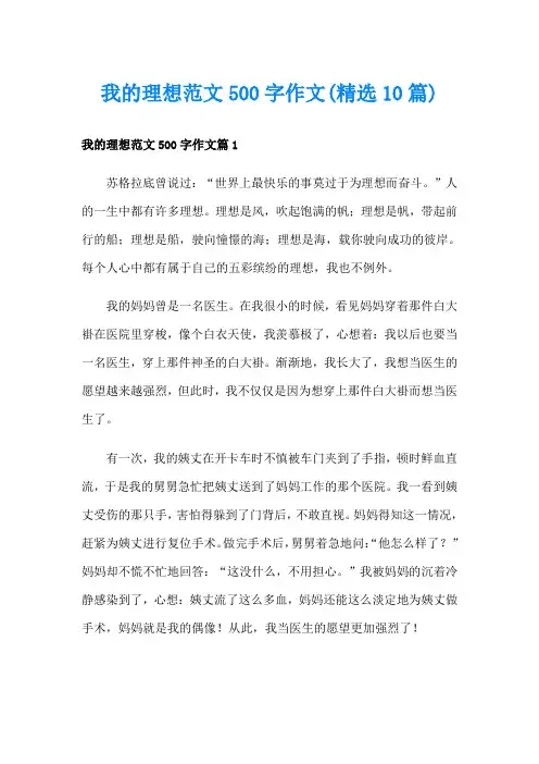 我的理想范文500字作文(精选10篇)