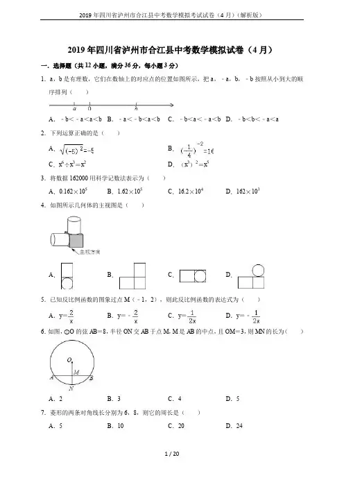 2019年四川省泸州市合江县中考数学模拟考试试卷(4月)(解析版)