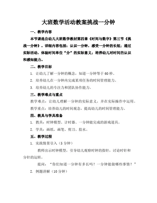 大班数学活动教案挑战一分钟