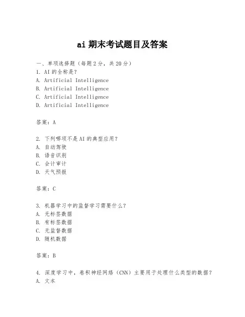 ai期末考试题目及答案