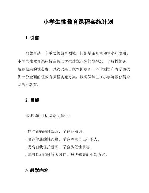 小学生性教育课程实施计划