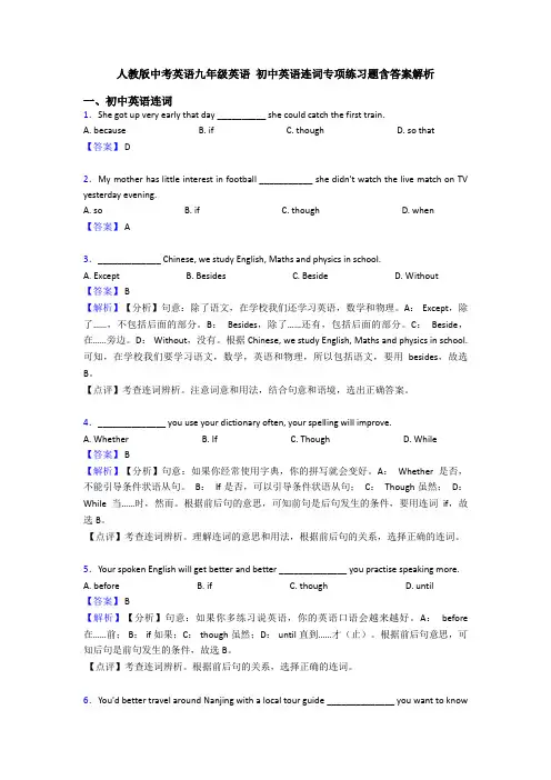 人教版中考英语九年级英语 初中英语连词专项练习题含答案解析