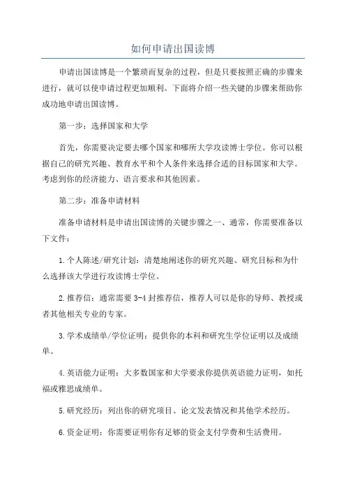 如何申请出国读博