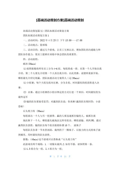 [高端活动策划方案]高端活动策划