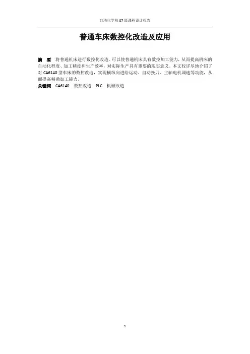 普通车床的数控改造