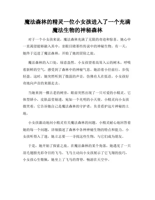 魔法森林的精灵一位小女孩进入了一个充满魔法生物的神秘森林