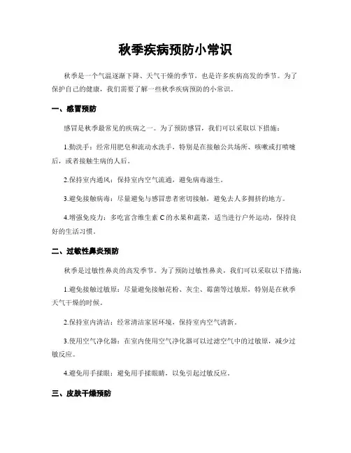 秋季疾病预防小常识
