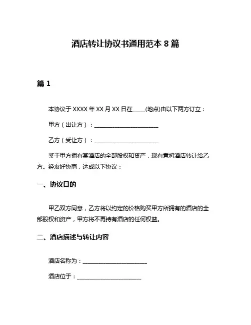 酒店转让协议书通用范本8篇