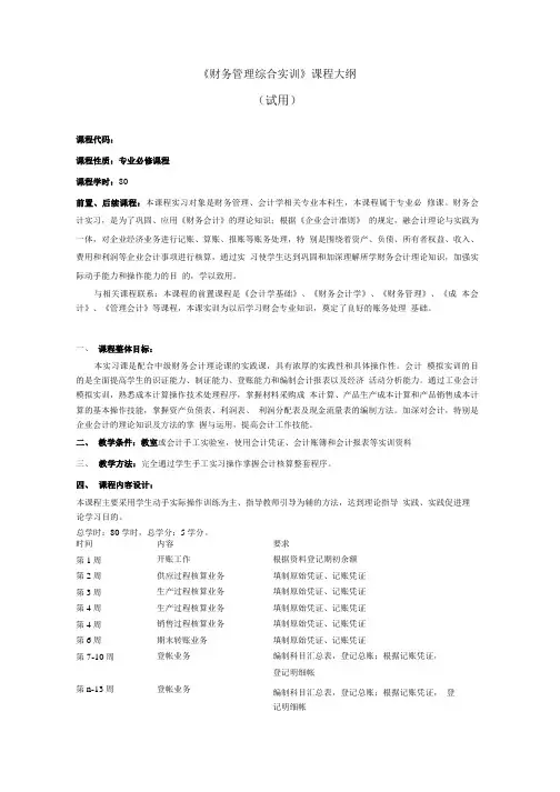 财务管理综合实训教学大纲.doc