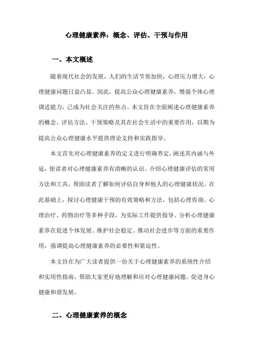 心理健康素养：概念、评估、干预与作用