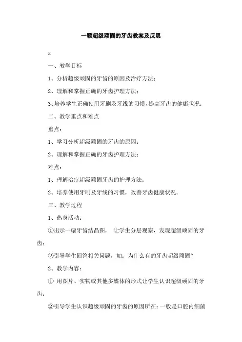 一颗超级顽固的牙齿教案及反思