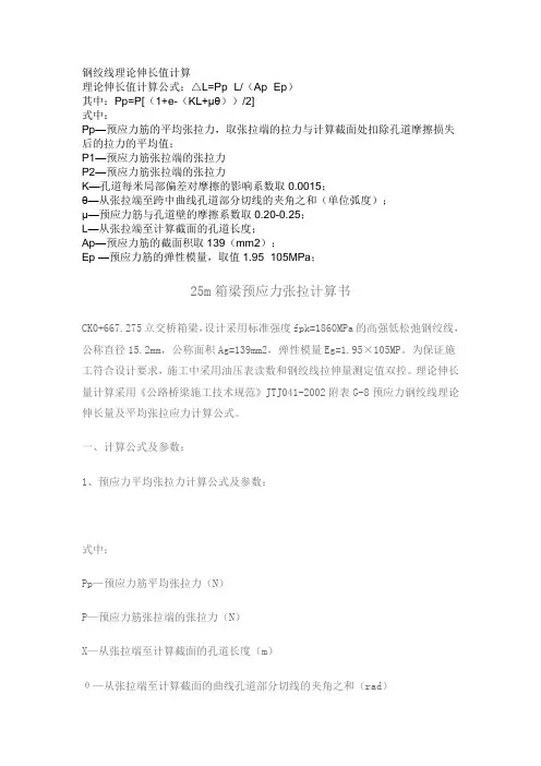 钢绞线理论伸长值计算