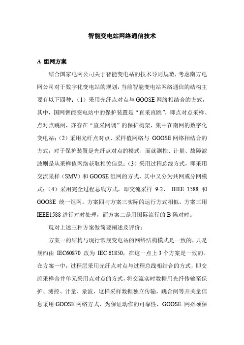 智能变电站网络通信技术