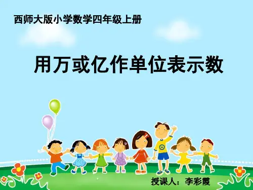 四年级上二单元-用万或亿作单位表示数