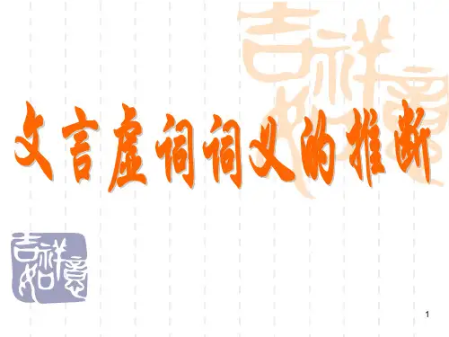 文言虚词推断PPT优秀课件