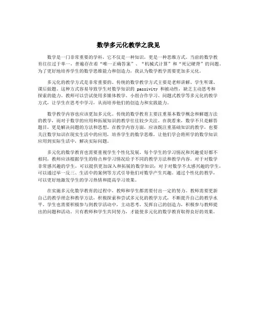 数学多元化教学之我见