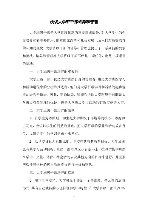 浅谈大学班干部培养和管理