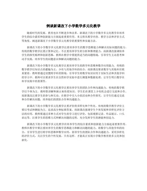 例谈新课改下小学数学多元化教学