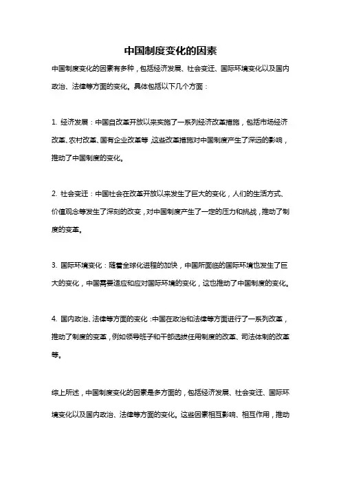 中国制度变化的因素