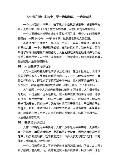 人生贵在抓住多与少，要一边做加法，一边做减法