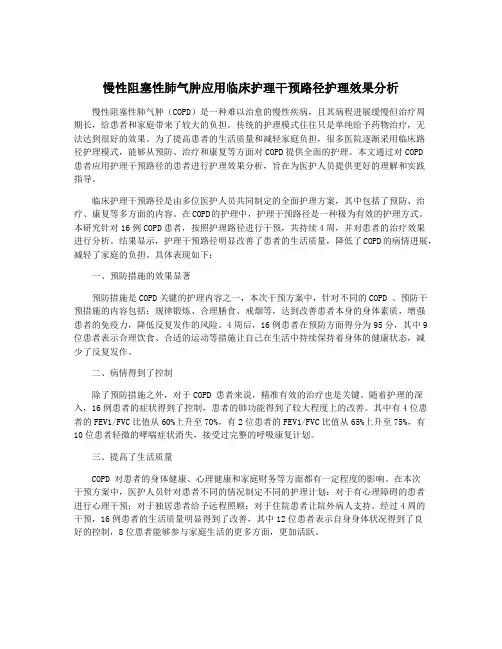 慢性阻塞性肺气肿应用临床护理干预路径护理效果分析