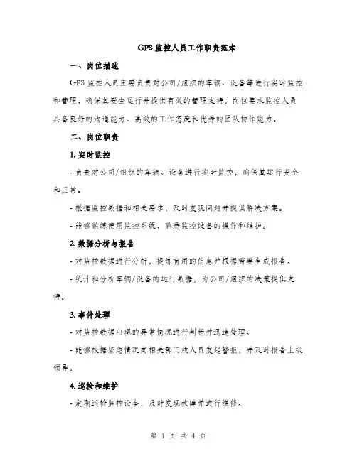 GPS监控人员工作职责范本(二篇)