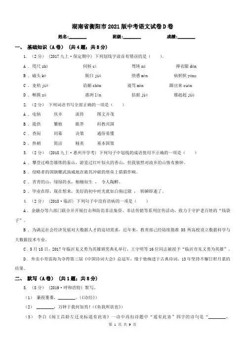 湖南省衡阳市2021版中考语文试卷D卷