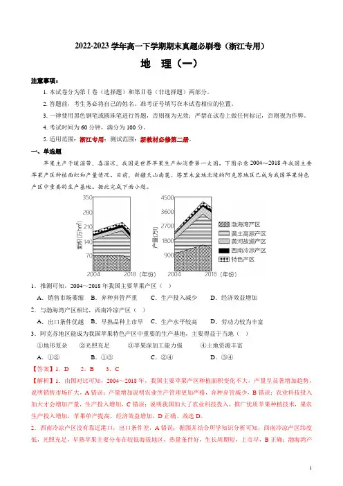 2022-2023学年高一地理下学期期末真题必刷卷(浙江专用)(解析版)