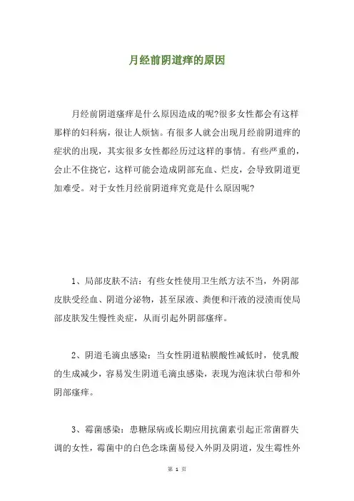 月经前阴道痒的原因