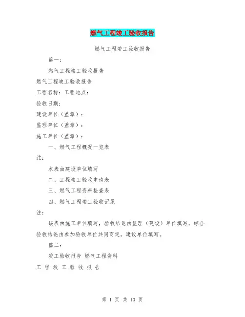 燃气工程竣工验收报告
