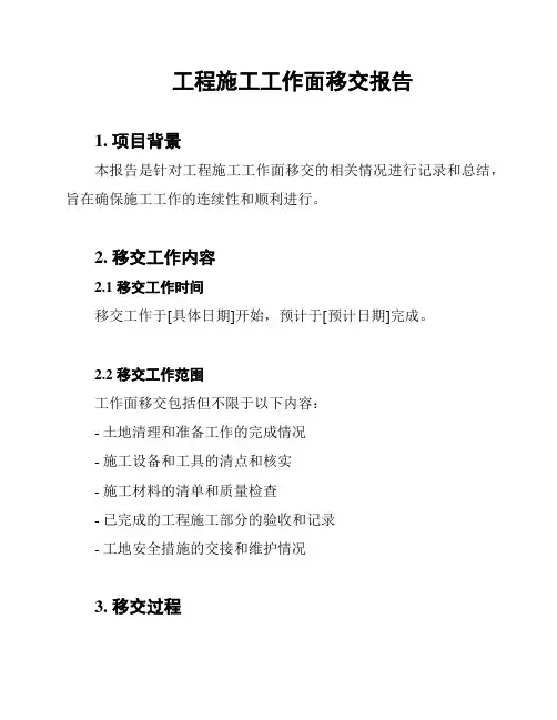 工程施工工作面移交报告