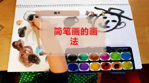 简笔画的画法