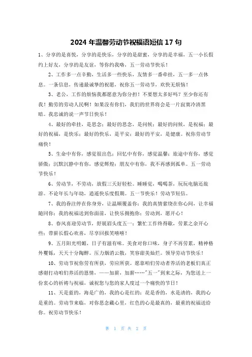 2024年温馨劳动节祝福语短信17句